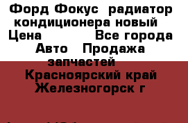 Форд Фокус1 радиатор кондиционера новый › Цена ­ 2 500 - Все города Авто » Продажа запчастей   . Красноярский край,Железногорск г.